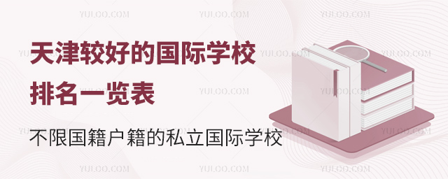 天津較好的國(guó)際學(xué)校排名