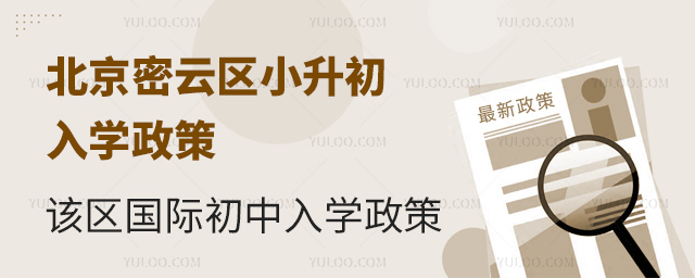 北京密云區(qū)小升初國(guó)際初中入學(xué)政策