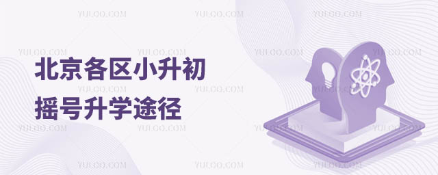 北京小升初搖號