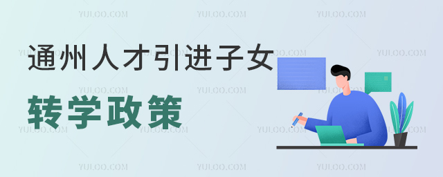 通州人才引進(jìn)子女轉(zhuǎn)學(xué)政策(附通州區(qū)國(guó)際學(xué)校名單)