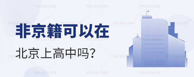 非京籍可以在北京上高中嗎
