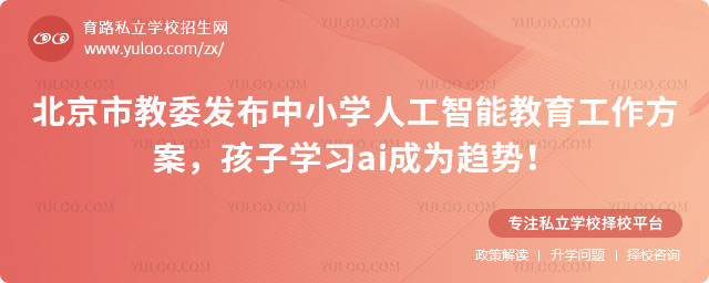 北京中小學(xué)人工智能教育