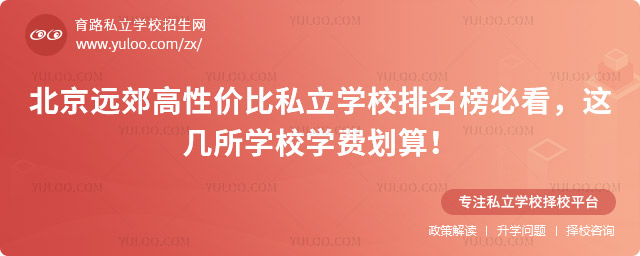 北京遠(yuǎn)郊高性價(jià)比私立學(xué)校排名榜