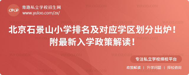 北京石景山小學(xué)排名及對應(yīng)學(xué)區(qū)劃分出爐