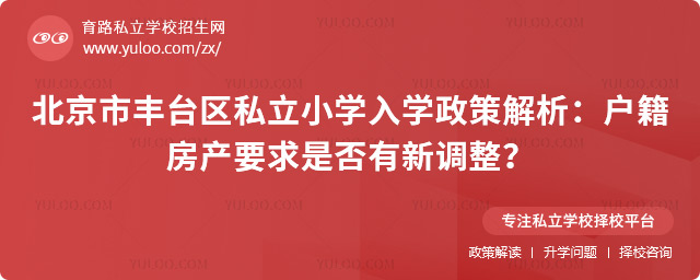 北京市豐臺區(qū)私立小學入學政策解析