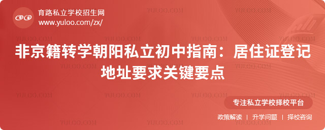 非京籍轉(zhuǎn)學(xué)朝陽私立初中指南