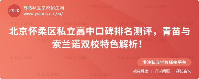 北京懷柔區(qū)私立高中口碑排名測評