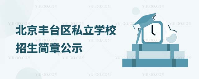豐臺區(qū)私立學(xué)校招生簡章公示