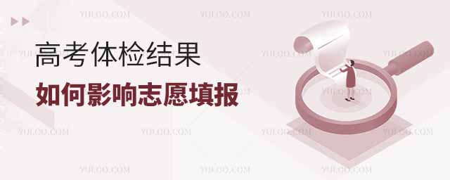 高考體檢結(jié)果如何影響志愿填報(bào)
