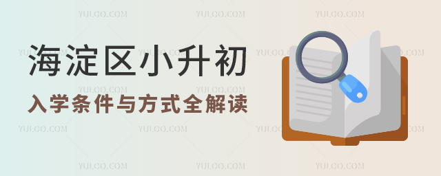 海淀區(qū)小升初入學(xué)條件與方式全解讀(附可選民辦初中學(xué)費(fèi)表)