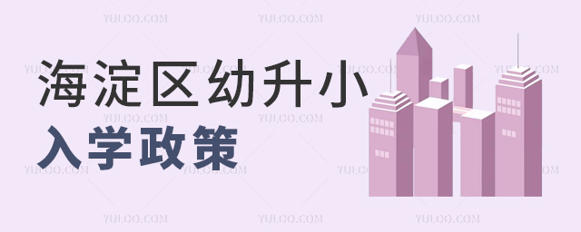 2025年海淀區(qū)幼升小入學(xué)政策全解析(含順位入學(xué)順序)