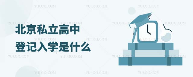 私立高中登記入學(xué)