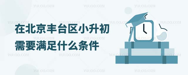 豐臺區(qū)小升初