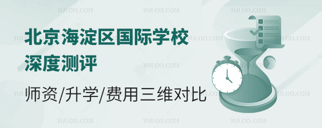 北京海淀區(qū)國際學(xué)校深度測評
