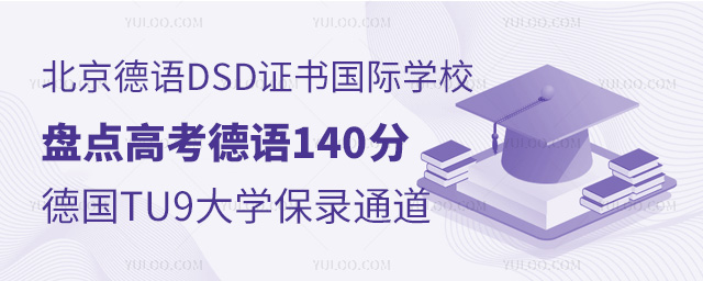 北京德語DSD證書國際學校盤點