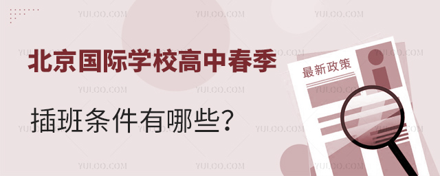2025年北京國(guó)際學(xué)校高中春季插班條件