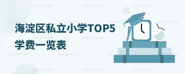 海淀區(qū)私立小學學費一覽表