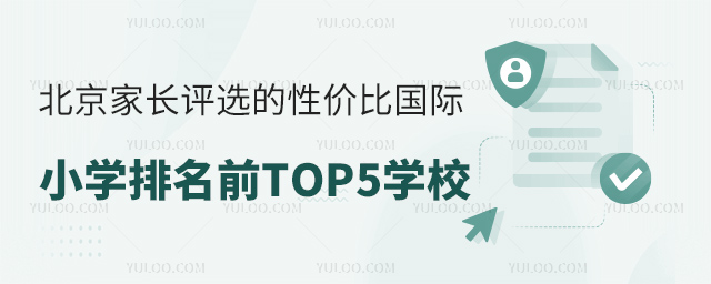 北京家長評選的性價比國際小學(xué)排名前TOP5學(xué)校