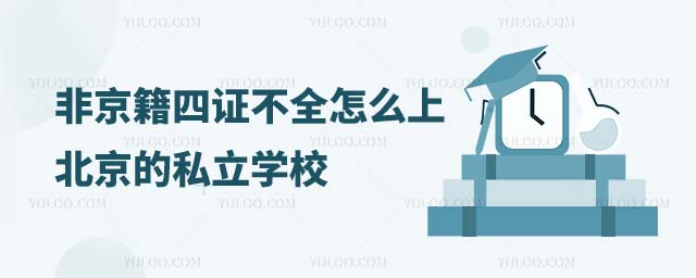 非京籍四證不全怎么上私立學(xué)校