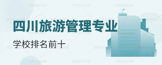 四川旅游管理專業(yè)學(xué)校排名前十