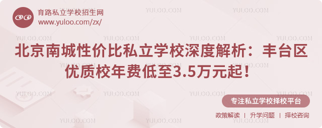 北京南城性價(jià)比私立學(xué)校深度解析