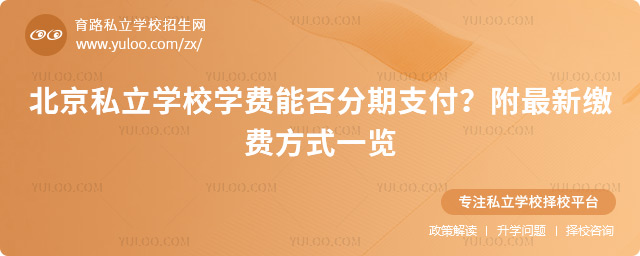 北京私立學(xué)校學(xué)費(fèi)能否分期支付