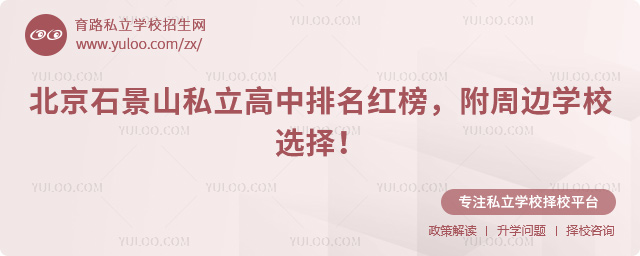 北京石景山私立高中排名紅榜