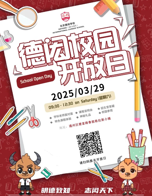 北京德閎學(xué)校開放日