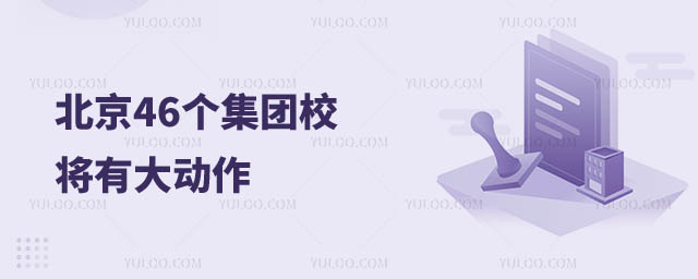 北京集團(tuán)校