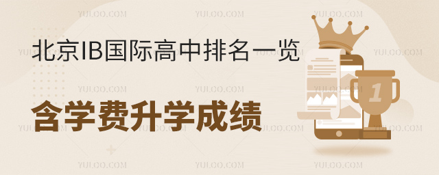 2025年度北京IB國際高中排名一覽