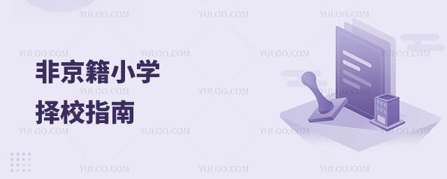 非京籍小學(xué)擇校指南