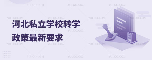 河北私立學(xué)校轉(zhuǎn)學(xué)政策最新