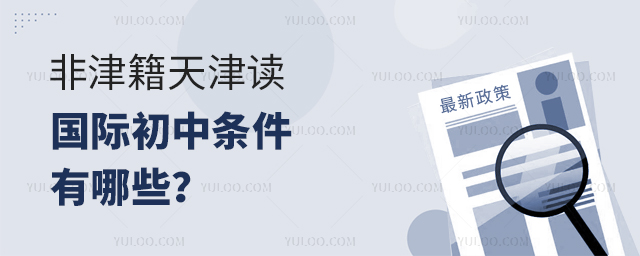 2025年非津籍天津讀國(guó)際初中條件