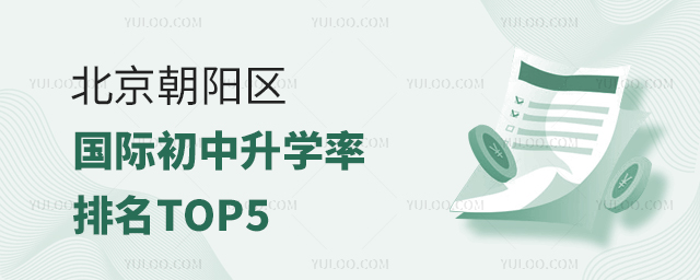 2025年北京朝陽區(qū)國際初中升學率排名