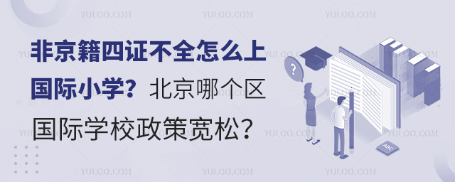 非京籍四證不全怎么上國際小學(xué)