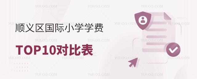 2025年順義區(qū)國(guó)際小學(xué)學(xué)費(fèi)對(duì)比表