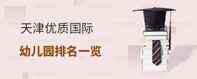 天津優(yōu)質(zhì)國際幼兒園排名一覽.jpg