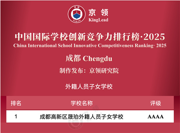 中國國際學(xué)校創(chuàng)新競爭力排行榜