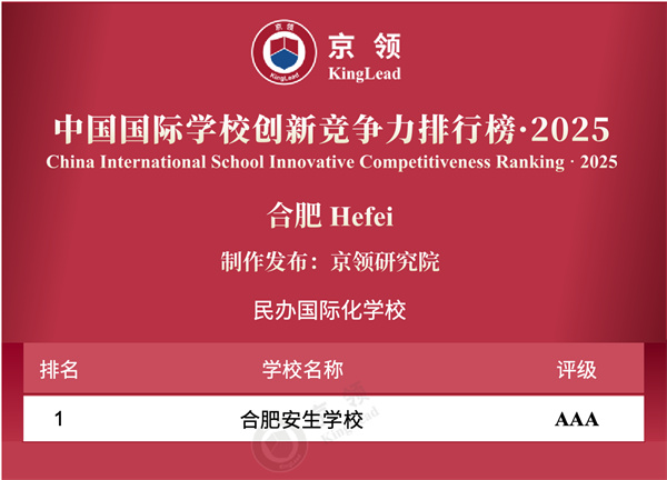 中國國際學(xué)校創(chuàng)新競爭力排行榜