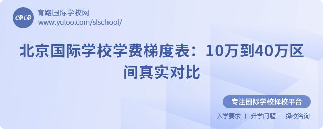 北京國(guó)際學(xué)校學(xué)費(fèi)梯度表:10萬(wàn)到40萬(wàn)區(qū)間真實(shí)對(duì)比