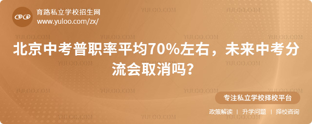 北京中考普職率平均70%