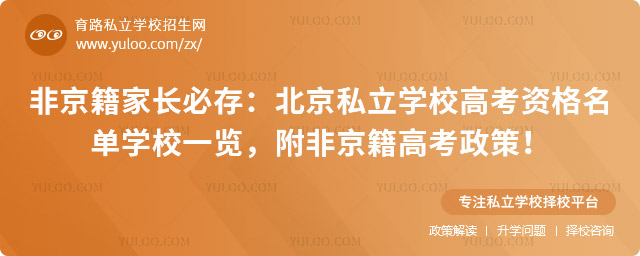 北京私立學(xué)校高考資格名單學(xué)校一覽