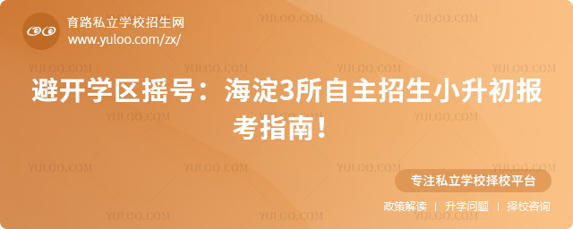 海淀3所自主招生小升初報(bào)考指南