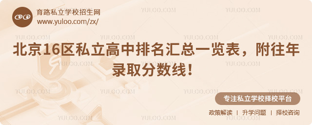 北京16區(qū)私立高中排名匯總一覽表