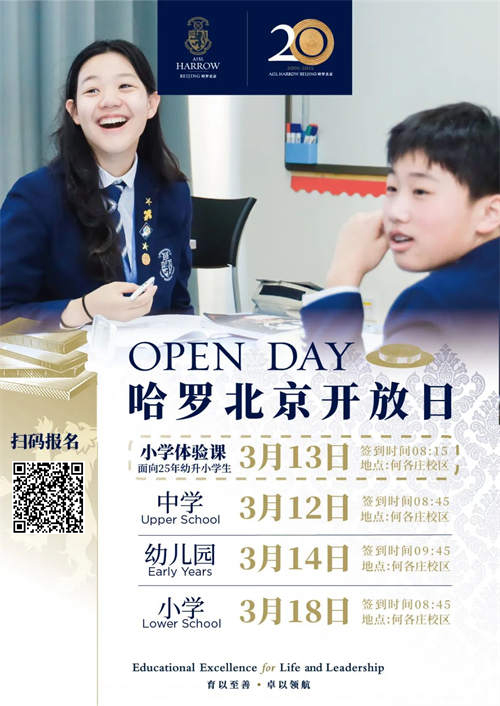 哈羅北京開(kāi)放日