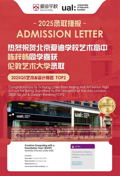 北京愛(ài)迪國(guó)際學(xué)校藝術(shù)類(lèi)名校錄取