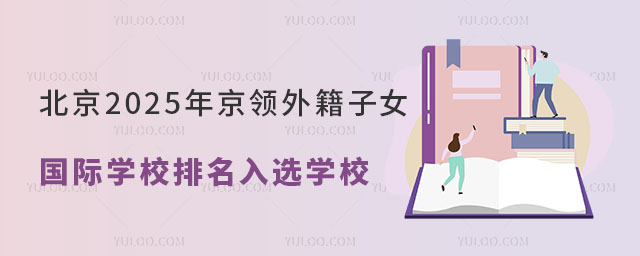 北京2025年京領(lǐng)外籍子女國際學(xué)校排名