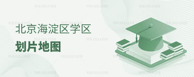 北京學(xué)區(qū)劃片地圖