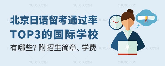 北京日語留考通過率TOP3的國際學(xué)校