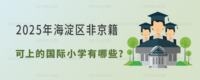 2025年海淀區(qū)非京籍可上的國際小學(xué)